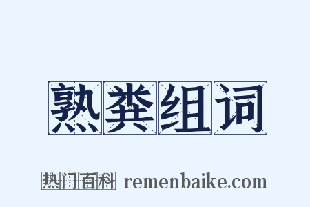 熟粪组词是什么意思的图片